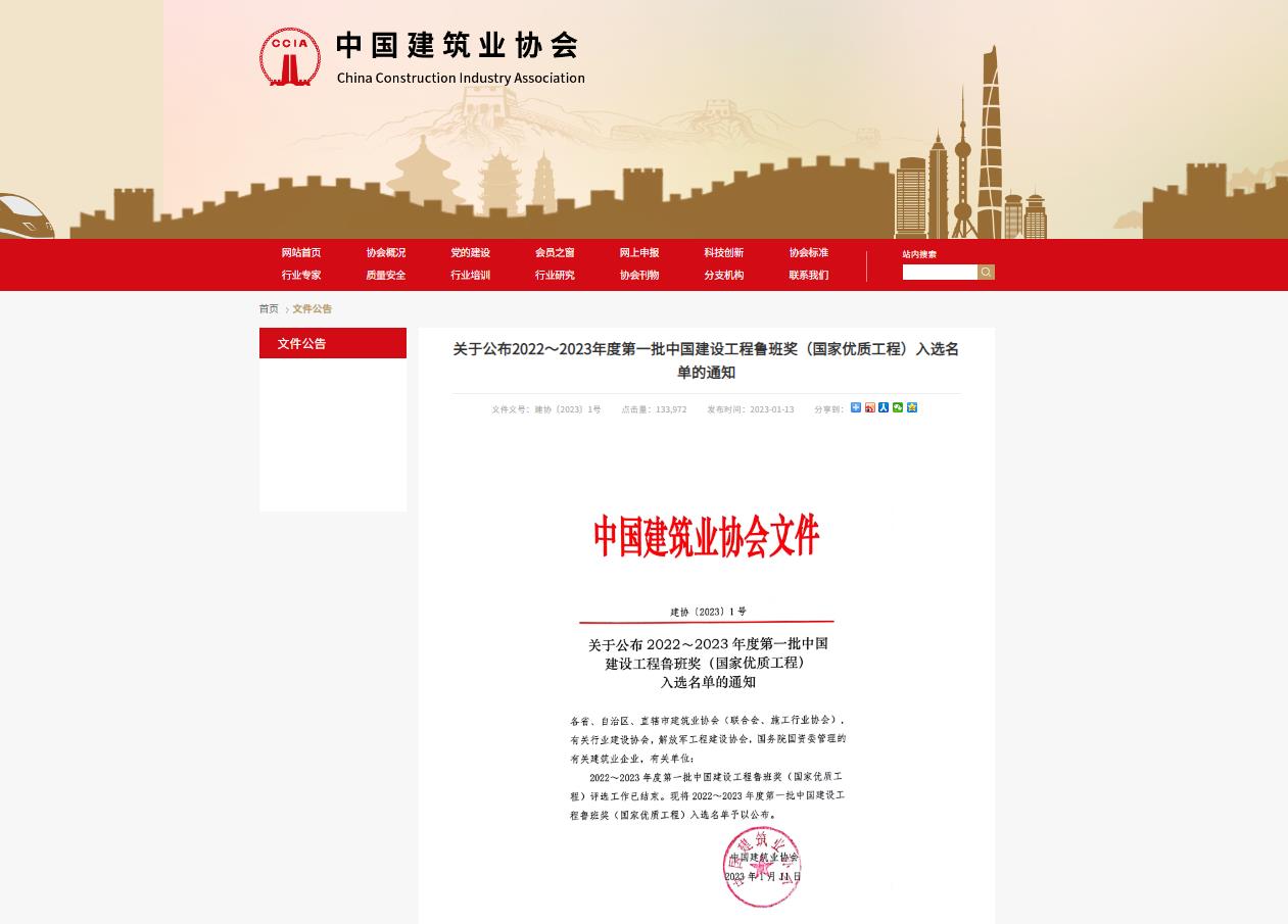 2022～2023年度中國建設(shè)工程魯班獎獲獎公示