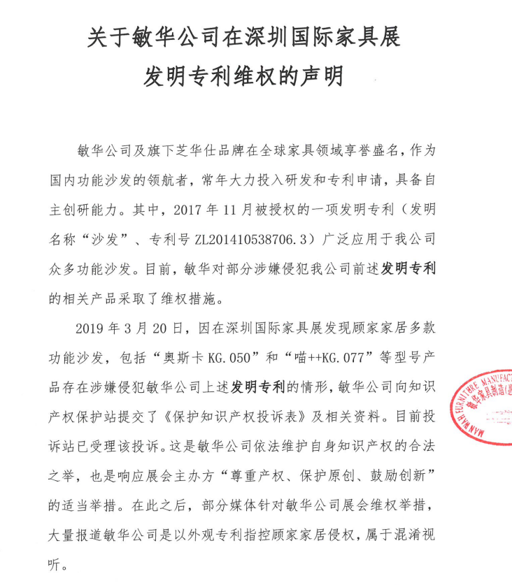 敏華公司：顧家家居涉嫌侵犯公司專利 公司相關投訴已獲受