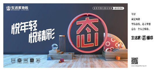 生活家地板：講究而不將就的生活態度