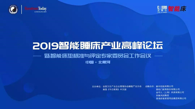 2019智能睡床產業高峰論壇：厘定睡床行業新趨勢 縱論睡眠產