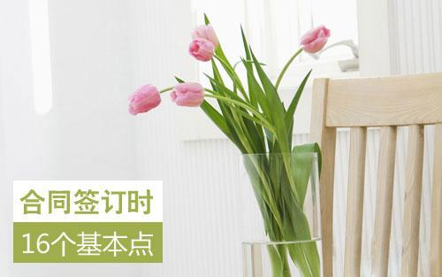 簽訂裝修合同這十六個要點，你需要注意