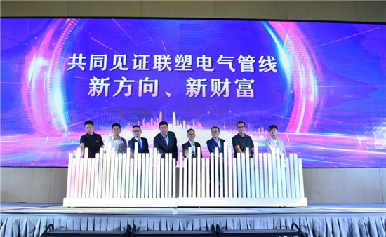 聯(lián)塑電氣管線發(fā)布會：顛覆大眾認識 加快管道產(chǎn)業(yè)鏈生態(tài)