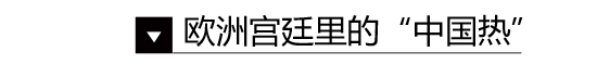 家居國潮來了 原來幾百年前外國人就愛中國風(fēng)裝修