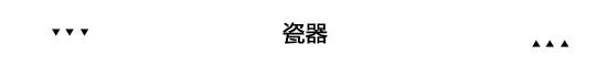 家居國潮來了 原來幾百年前外國人就愛中國風(fēng)裝修