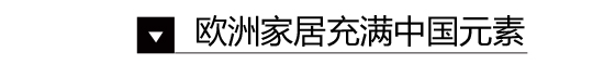 家居國潮來了 原來幾百年前外國人就愛中國風(fēng)裝修