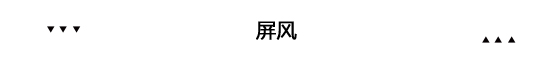家居國潮來了 原來幾百年前外國人就愛中國風(fēng)裝修