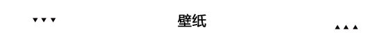 家居國潮來了 原來幾百年前外國人就愛中國風(fēng)裝修