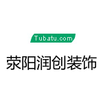 滎陽潤創裝飾 - 鄭州裝修公司