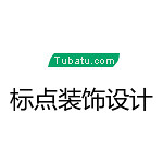 標點裝飾設計 - 河南裝修公司