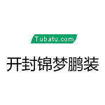 開封錦夢(mèng)鵬裝飾 - 河南裝修公司
