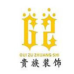貴族裝飾 - 河南裝修公司