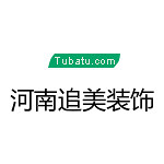 河南追美裝飾 - 河南裝修公司