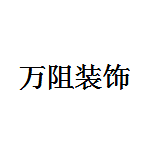 洛陽萬阻裝飾 - 河南裝修公司