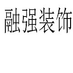 洛陽融強裝飾 - 河南裝修公司