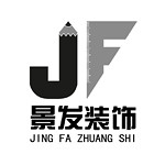 洛陽景發裝飾 - 河南裝修公司