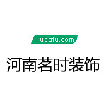 茗時裝飾 - 焦作裝修公司